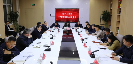 省工商联召开各市工商联主要负责同志、省工商联所属商会会长、省工商联（省总商会）企业家副主席（副会长）座谈会